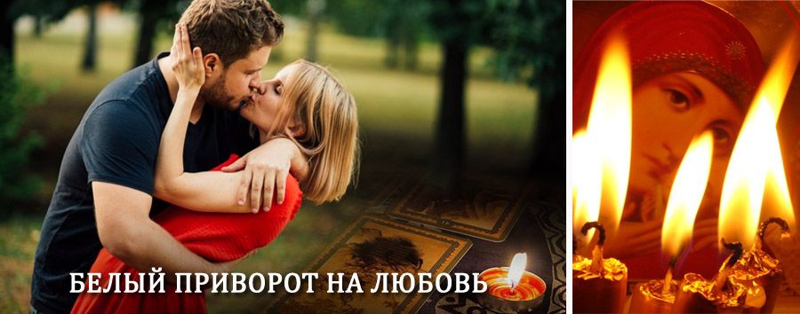 Приворот в домашних условиях на мужчину в Шушенском