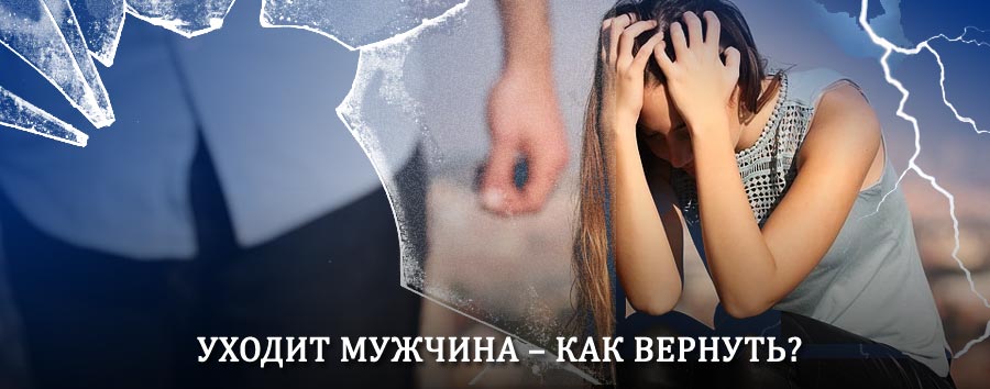 Как вернуть мужа в семью – действенный способ от гадалки в Шушенском