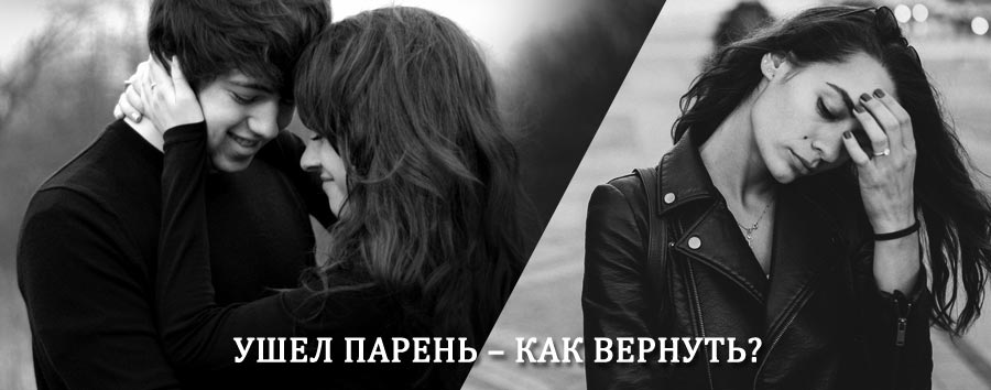 Как вернуть парня после расставания – действенный приворот от гадалки в Шушенском